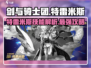 剑与骑士团🔥特雷米斯技能超详解来了！
