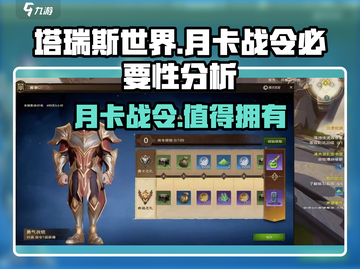 塔瑞斯世界💥月卡战令超值分析，不氪不行？截图1
