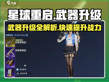 星球重启✨武器升级全攻略来了！快速提升战力💡截图1