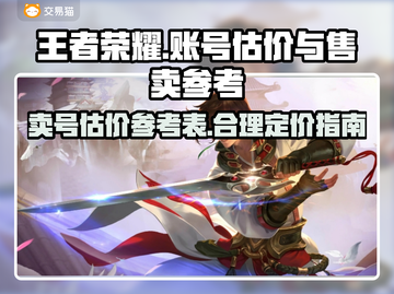 王者荣耀账号售卖🔥估价秘籍分享🎉截图1