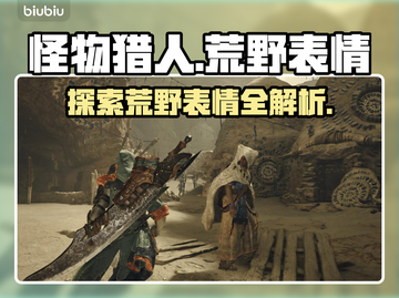 怪物猎人荒野😎 表情大全详解来啦！截图1