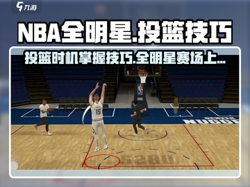 美职篮全明星🔥投篮技巧大揭秘🏀截图1