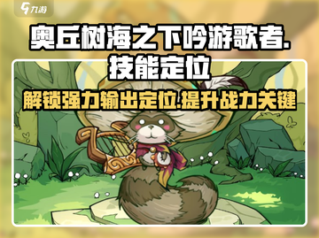 《奥丘树海之下》吟游歌者🔥技能定位全面解析！游戏技巧大公开🎉截图1