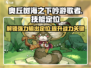 《奥丘树海之下》吟游歌者🔥技能定位全面解析！游戏技巧大公开🎉