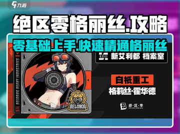 绝区零格丽丝🔥玩法规攻略大全，速来围观！截图1