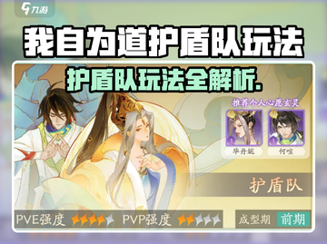 《我自为道》护盾队玩法🔥爆💥🔥  
🎮盾战组合大揭秘！截图1