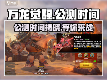 万龙觉醒🔥公测时间大曝光，快来抢先知道！截图1