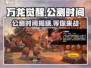 万龙觉醒🔥公测时间大曝光，快来抢先知道！