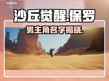 《沙丘觉醒》男主角名字曝光，竟是他！🔥截图1