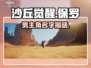 《沙丘觉醒》男主角名字曝光，竟是他！🔥