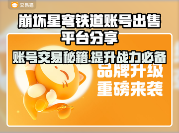 崩坏星穹铁道账号出售平台分享💥游戏党必看！🔥截图1
