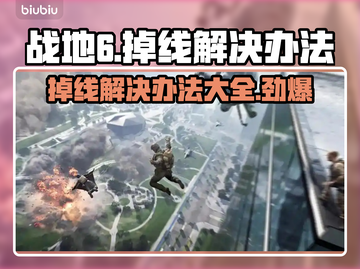 战地6掉线？这一招搞定！👇游戏流畅必备🔥截图1