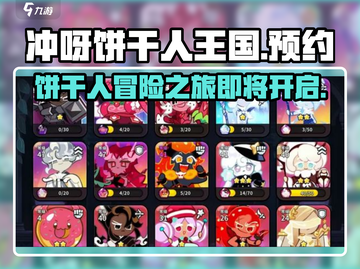 冲呀-cookie饼干人王国💥预约地址曝光！上线时间抢先看🎉截图1