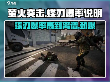 萤火突击🔥蝶刃爆率超详细说明来啦！新手必看✨截图1