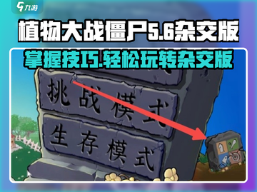 植物大战僵尸杂交版控制台使用方法🔥游戏技巧大公开！截图1