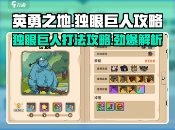 英勇之地🔥独眼巨人打法攻略💎截图1