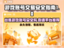 游戏账号交易平台大起底！🔥安全靠谱的平台在这里🎮