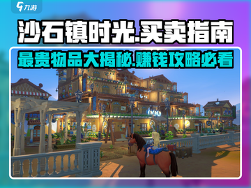 沙石镇时光🔥最贵物品竟是它？玩家直呼赚翻了！截图1
