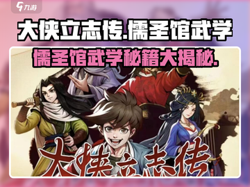 大侠立志传🔥儒圣馆武学通关秘籍💥截图1