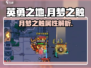 英勇之地月梦之触💎超强技能等你来战！
