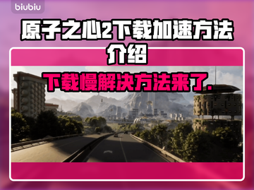 原子之心2下载慢？加速方法在这里👇🔥🚀截图1