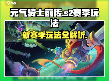 元气骑士前传💥S2赛季玩法全揭秘🔥超详细攻略来啦！截图1