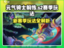 元气骑士前传💥S2赛季玩法全揭秘🔥超详细攻略来啦！
