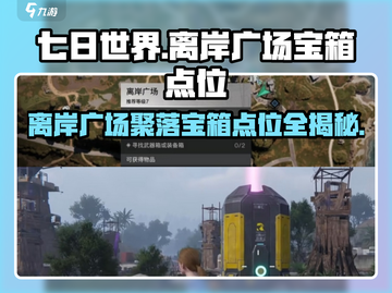 七日世界离岸广场🔥宝箱点位全攻略💎截图1