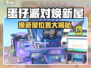 🎮蛋仔派对焕新屋位置大揭秘！✨