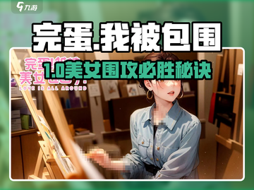 《完蛋！我被美女包围了》🎮剪刀石头布必胜㊙截图1