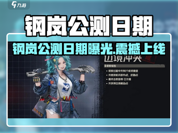 💥钢岚公测日期曝光！🔥🎮截图1