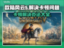 欧陆风云5卡顿？这些问题搞定流畅玩🎉游戏技巧分享
