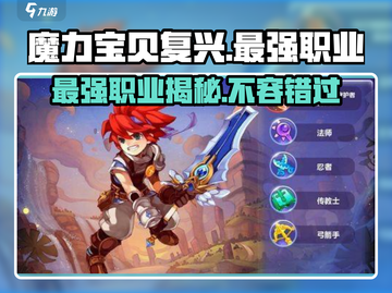 魔力宝贝复兴🔥最强职业排名曝光！必看👇截图1