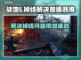 战地5掉线？用它🔥加速，畅玩不卡！🎮