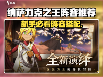 新人玩家必看！🔥《纳萨力克之王》新手阵容搭配攻略💎截图1