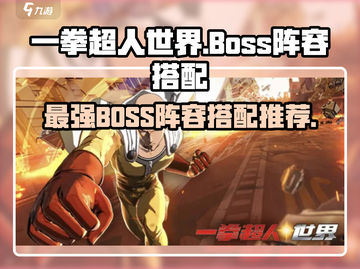 一拳超人世界💥boss阵容搭配推荐，这样组最强！截图1