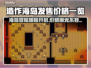 造作海岛多少钱？价格曝光🔥快来抢购！🎮