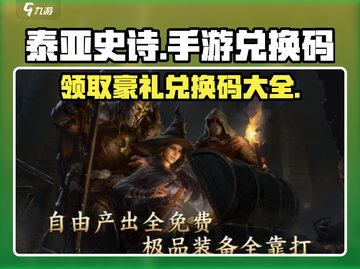 泰亚史诗手游隐藏兑换码大曝光！🔥免费领道具💎截图1