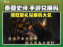 泰亚史诗手游隐藏兑换码大曝光！🔥免费领道具💎