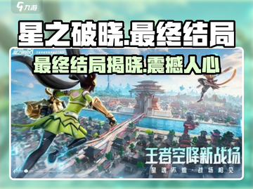 星之破晓最终结局大曝光！游戏迷必看🔥截图1