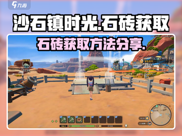 沙石镇时光💎快速获取石砖方法大公开！截图1