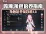 鸣潮⚡角色培养秘籍，养成系统全揭秘！