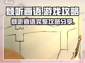 《倾听画语》🔥全剧情通关攻略分享！🎨截图1