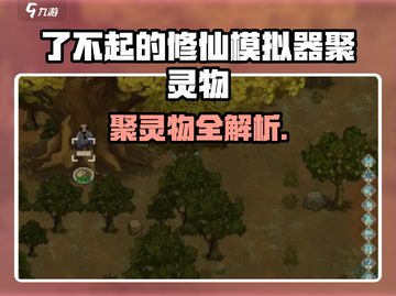 《了不起的修仙模拟器聚灵物全曝光！》✨截图1