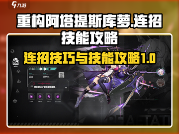 重构阿塔提斯库萝🔥连招技能全攻略！截图1