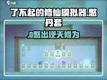 了不起的修仙模拟器🔥憋丹套神操作截图1
