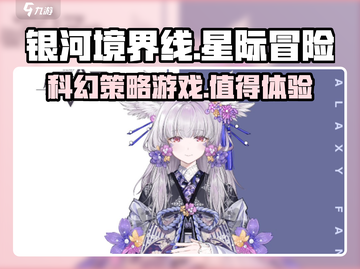 银河境界线🔥超好玩！不试试吗？🎮截图1