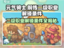元气骑士💥二级职业解锁条件全揭秘！🔥