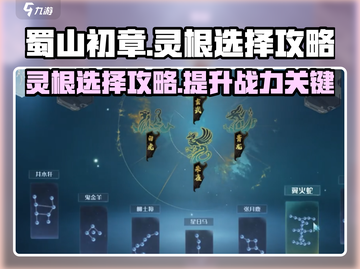 蜀山初章🔥灵根选择大全，看完秒变大佬！截图1