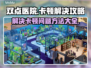 双点医院卡顿❌？这份解决攻略让你畅玩🎉